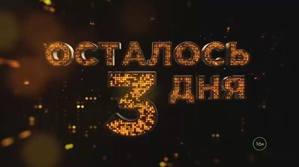 День 2 надпись