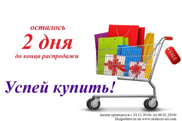 Последний день распродажи