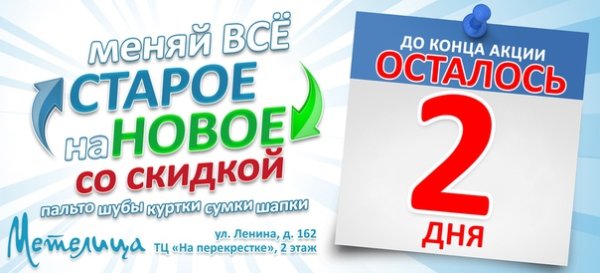 До конца акции осталось 2 дня