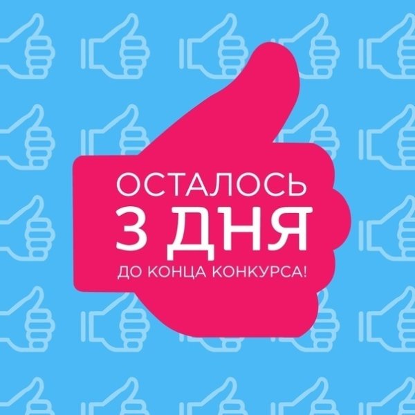 Осталось 3 дня
