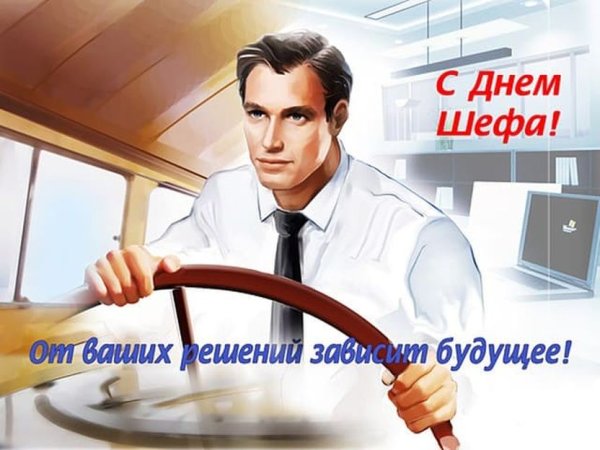 День шефа