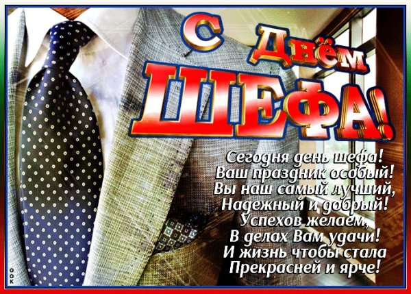 С днём рождения начальнику