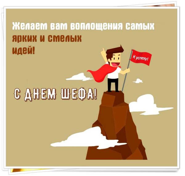 С днем босса поздравления