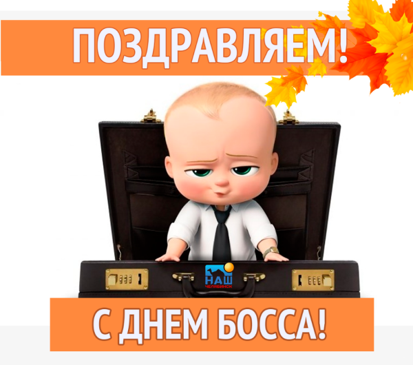 С днем босса женщине