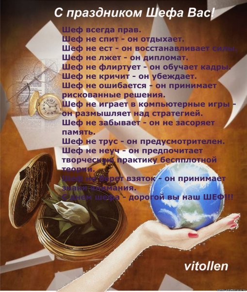 С днём рождения начальнику