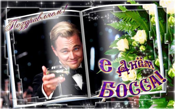 С днем босса поздравления