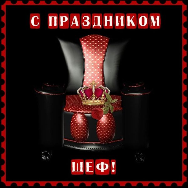 Всемирный день шефа