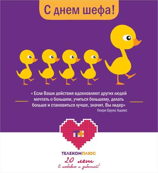 Поздравление шефу