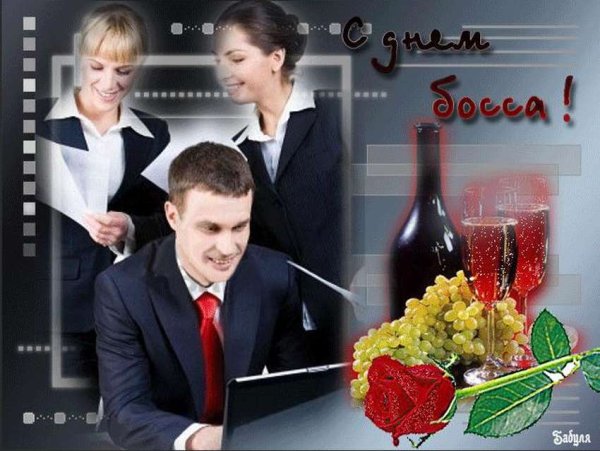 Поздравление начальнику ж