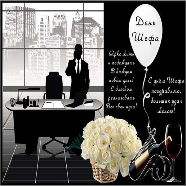 Открытка с днем босса