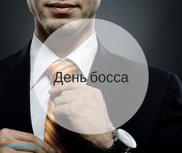 16 Октября день босса