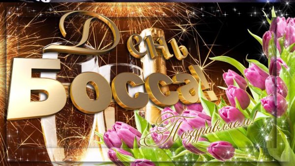 16 Октября день босса