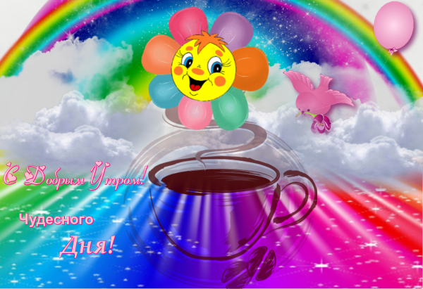 Волшебного утра и чудесного дня