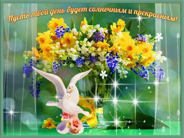 Солнечного утра и хорошего настроения