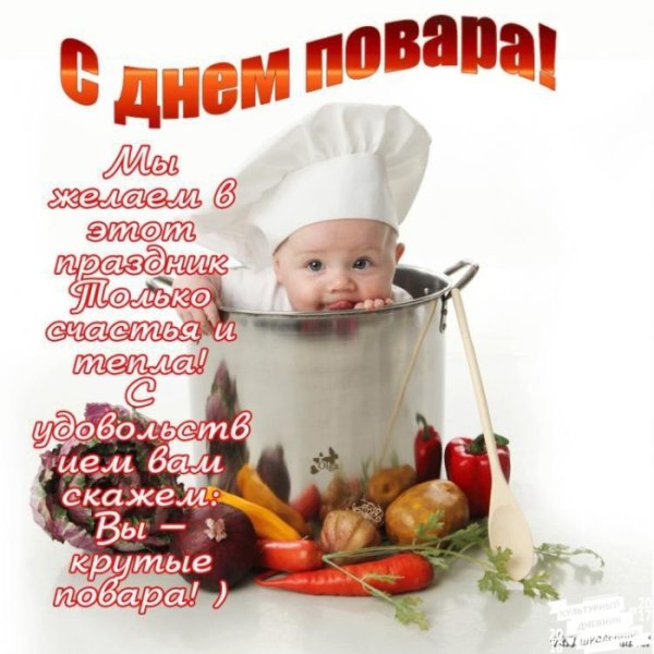 День повара