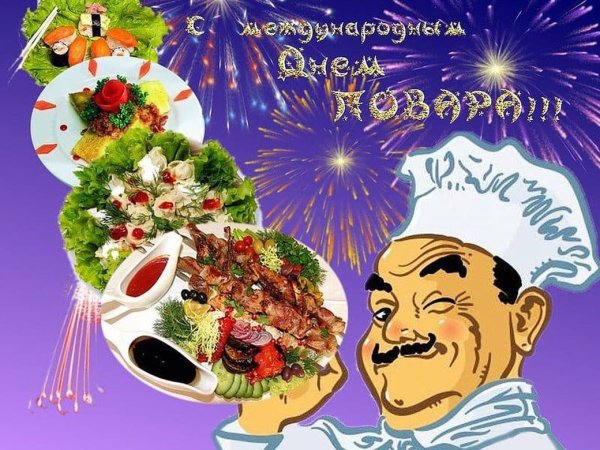 День повара