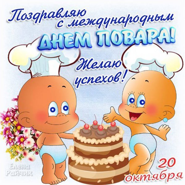 Поздравительные открытки с днем повара