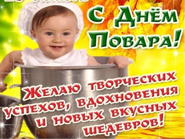 Поздравительные открытки с днем повара
