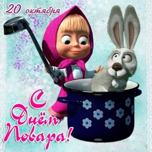 Поздравление поварам