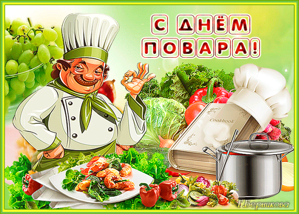 Плакат на день повара