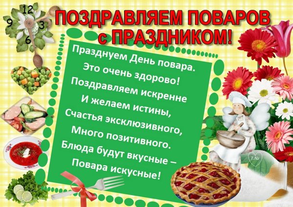 20 Октября день повара