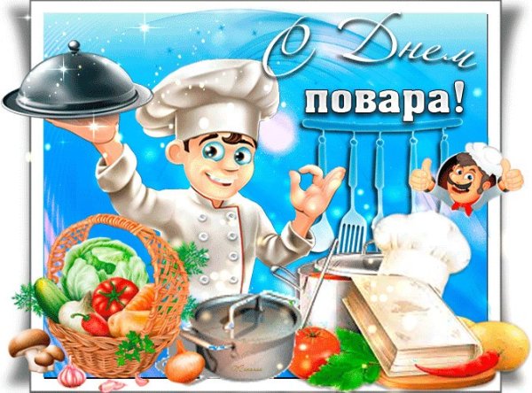 День повара