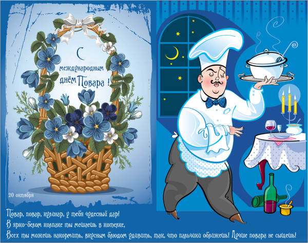 День повара