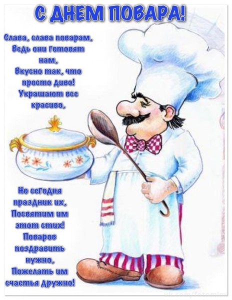 Открытки с днём повара