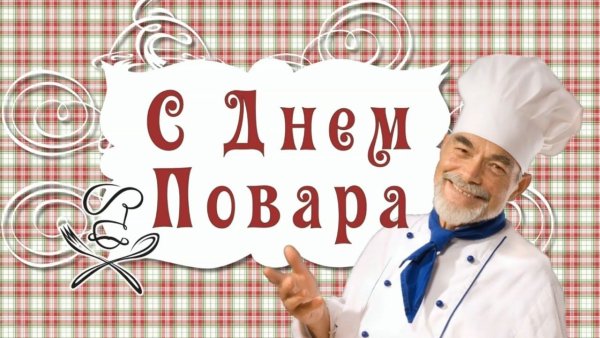 Международный день повара
