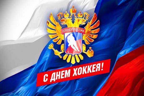 Всемирный день хоккея 1 декабря