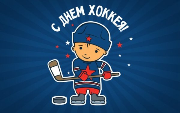 День российского хоккея