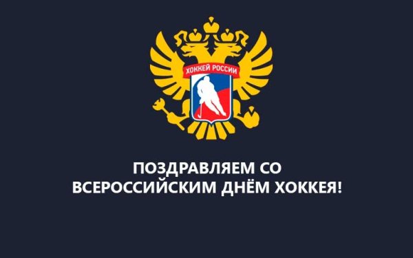 Всемирный день хоккея