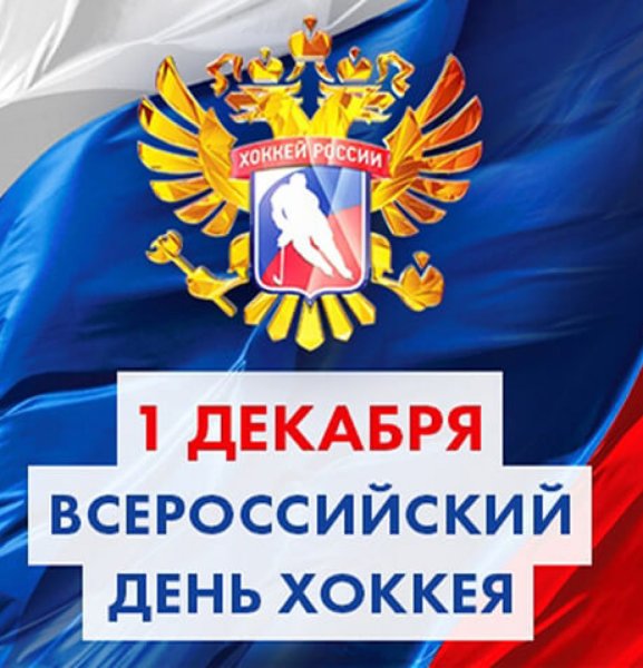 Всероссийский день хокке