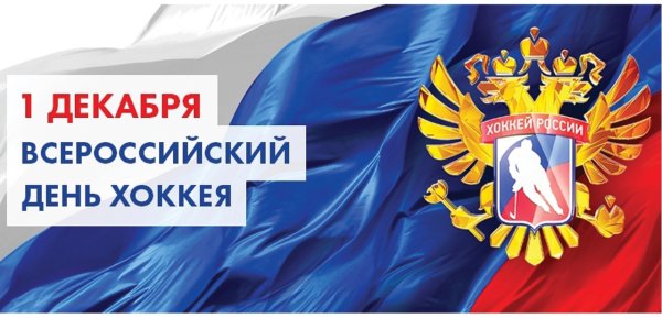 1 Декабря день хоккея