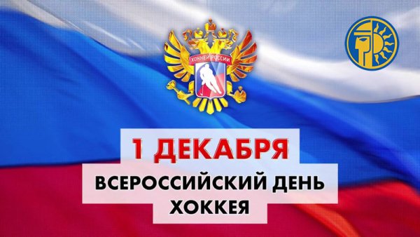 День хоккея поздравления