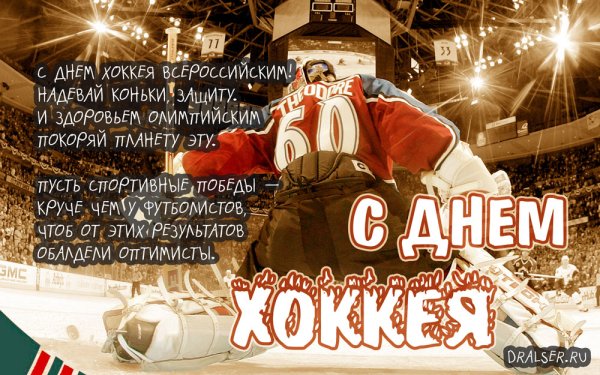 День российского хоккея 22 декабря