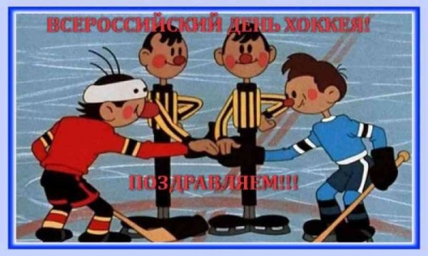 Поздравления с днём российского хоккея