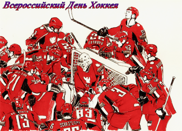 День хоккея поздравления