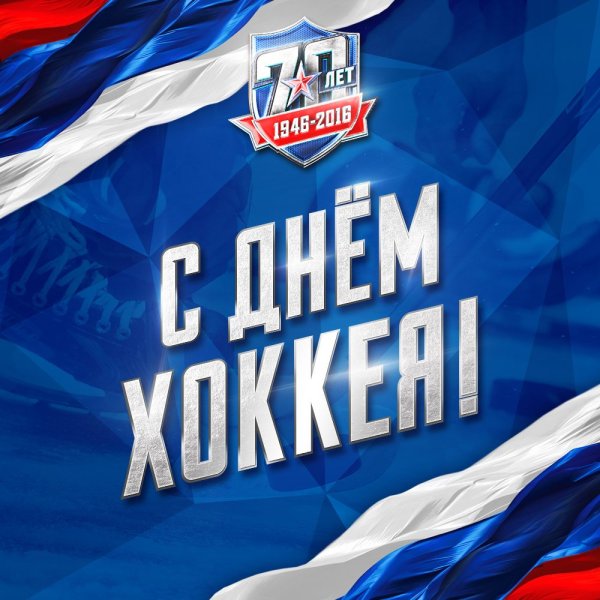 День рождения российского хоккея