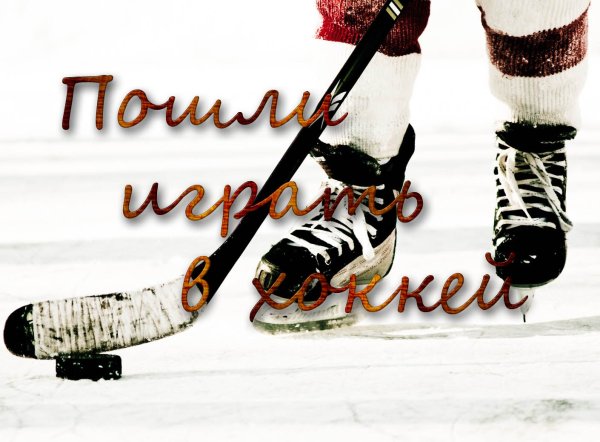 Хоккеисты мультяшные новый год