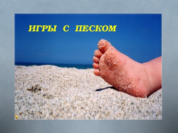 Игры с песком презентация