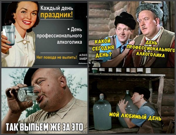 День алкоголика