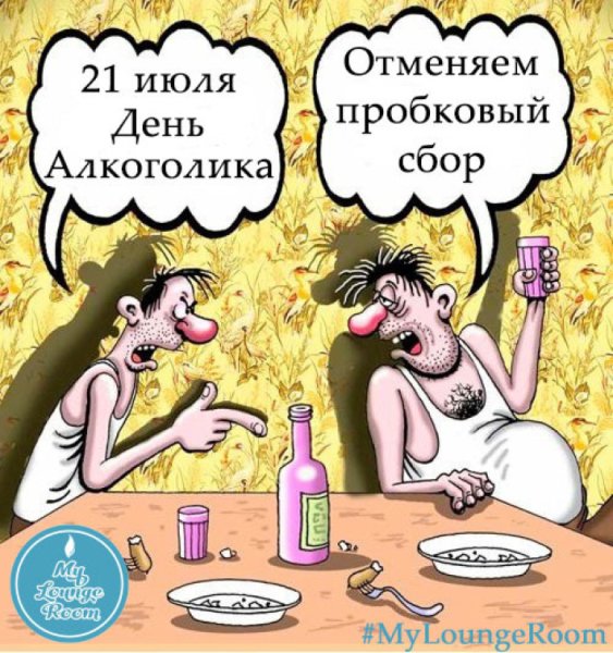 День алкоголика