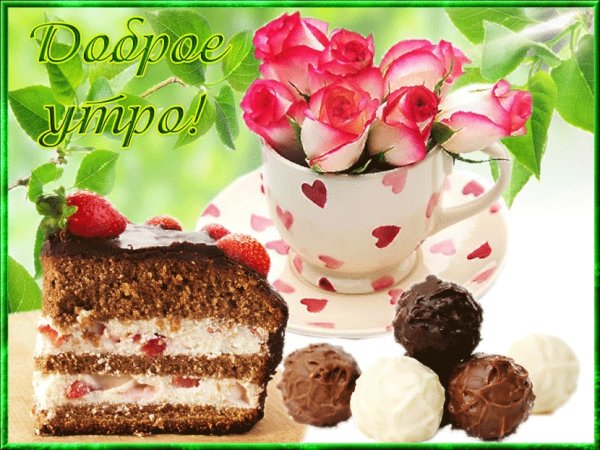 Доброе утро