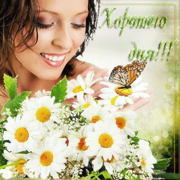 Хорошего дня и отличного настроения