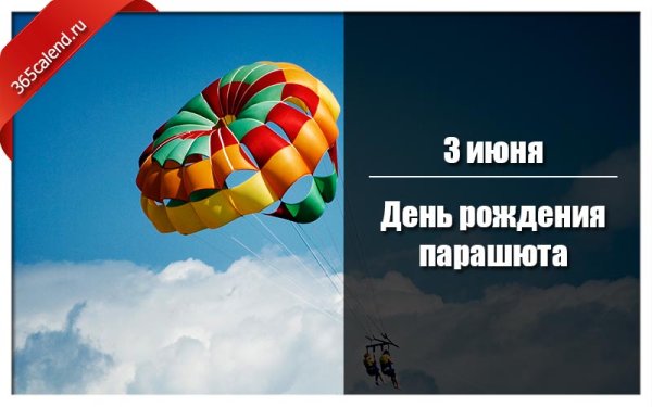День рождения парашюта