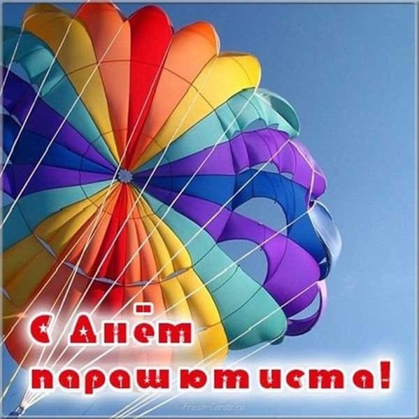 День парашютиста открытки