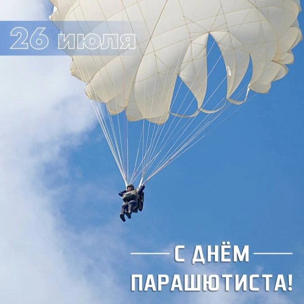 День парашютиста
