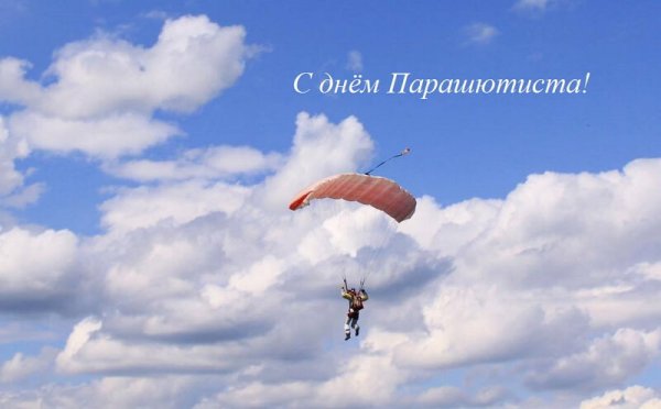 День парашютиста