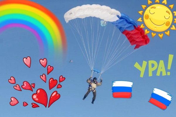 Открытка парашют